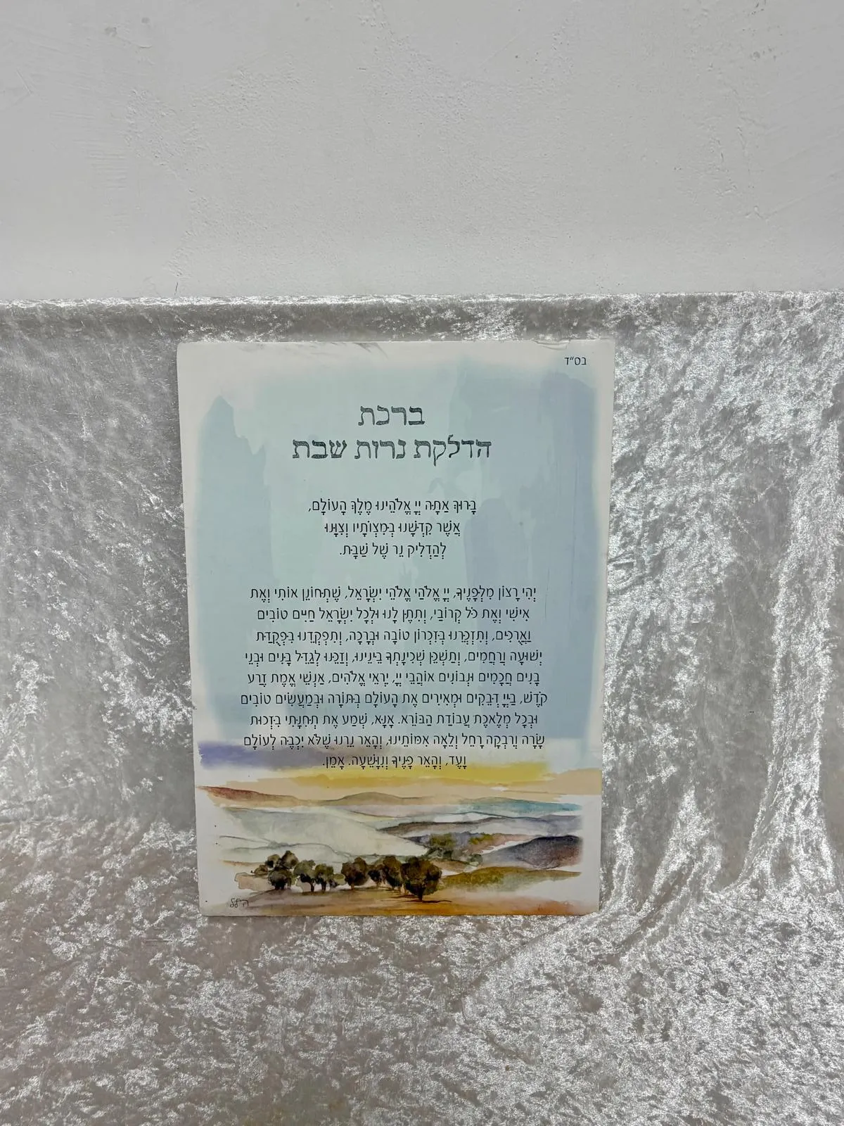 ברכה להדלקת נרות- ציור