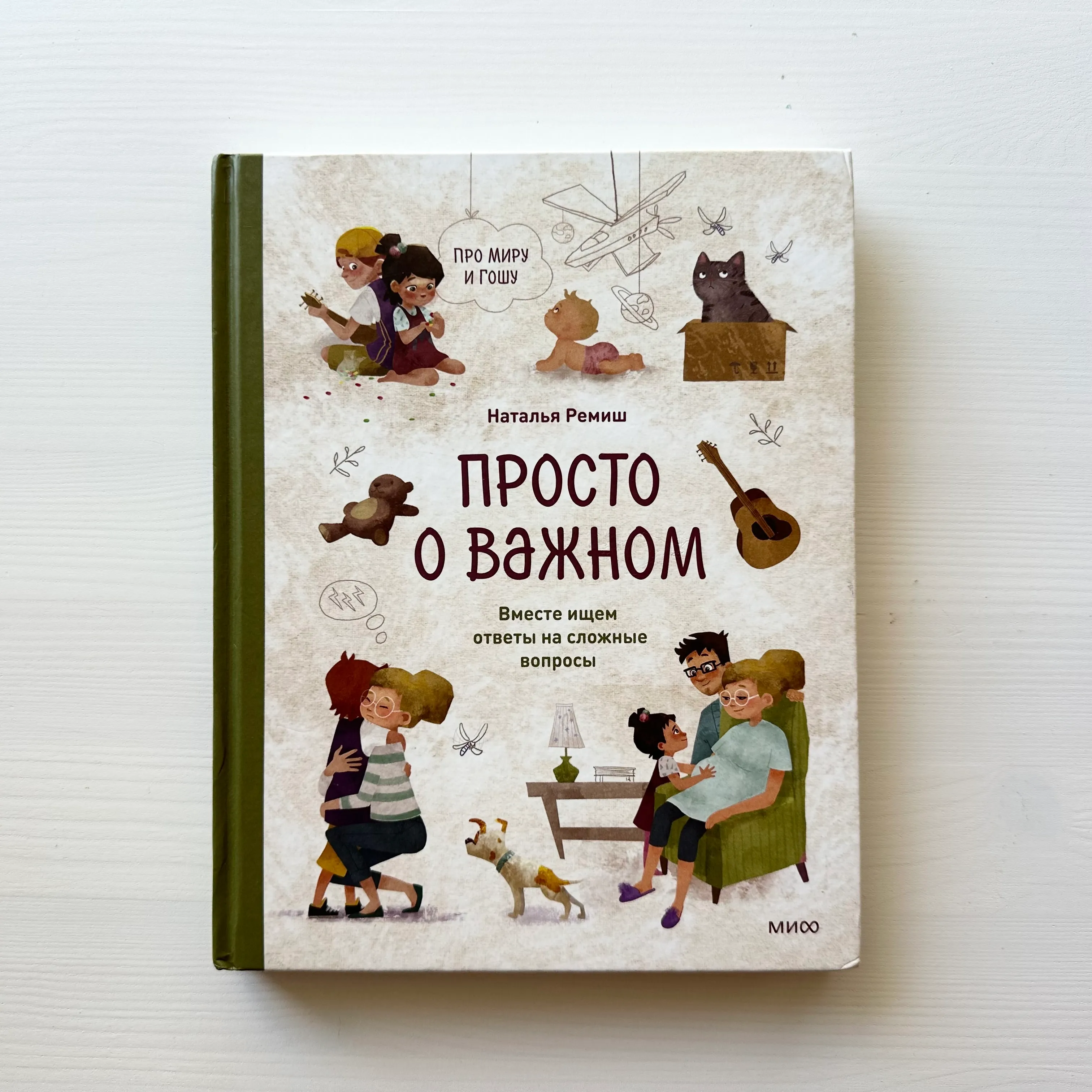 Просто о важном: вместе ищем ответы на сложные вопросы, про Миру и Гошу, Н. Ремиш