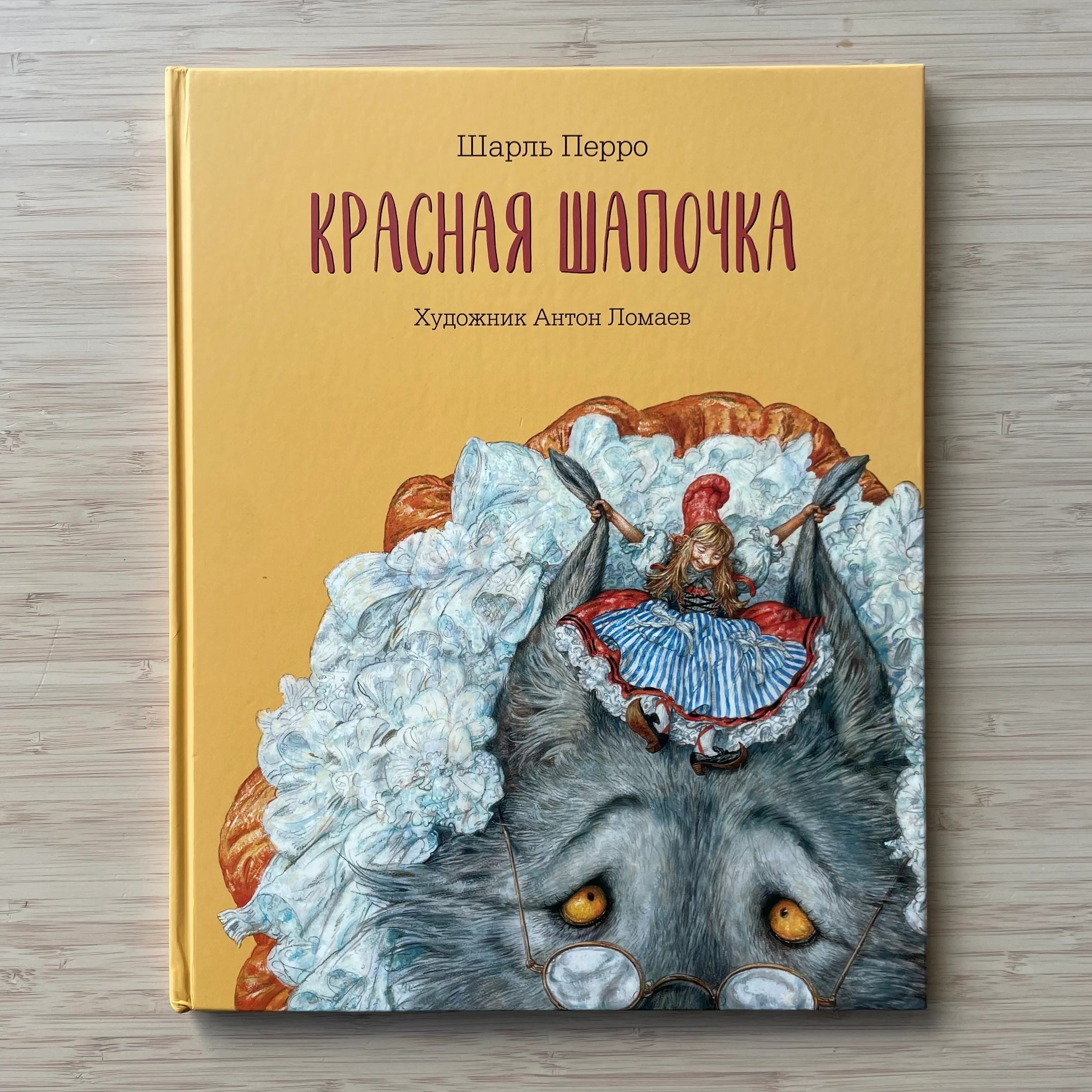Красная Шапочка (ил. Антона Ломаева) Сказка Шарля Перро