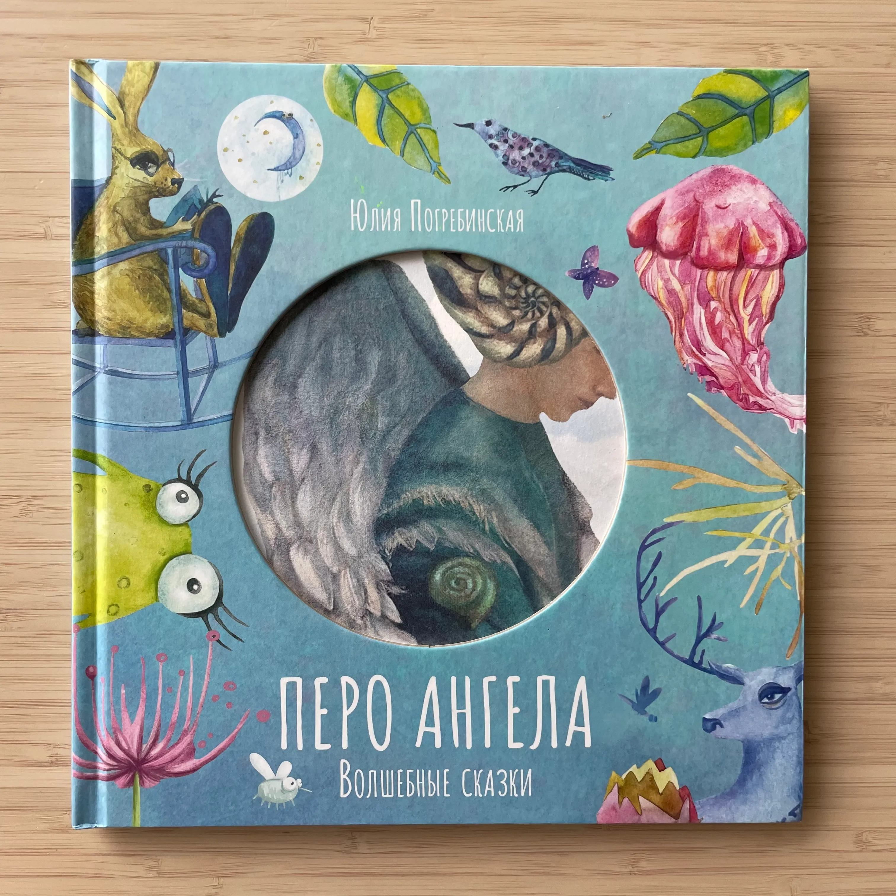 Перо ангела. Ирина Погребинская