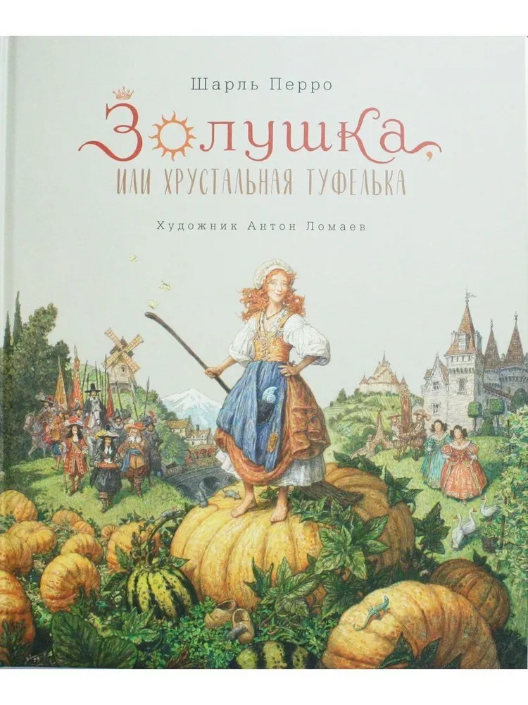 Золушка или хрустальная туфелька (ил. Антона Ломаева)