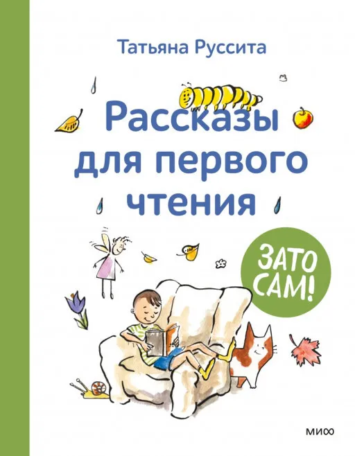 Рассказы для первого чтения. Книга 1