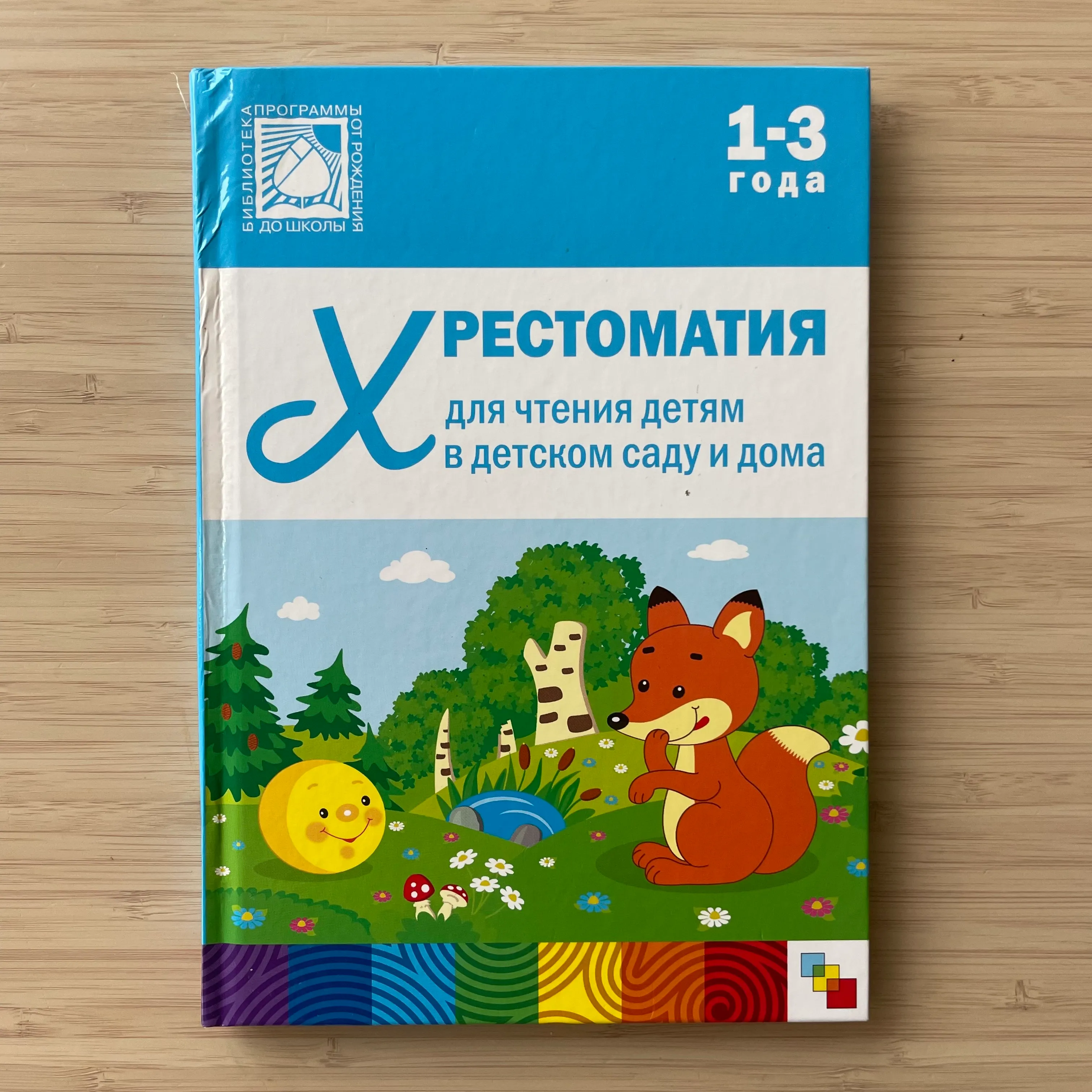 Хрестоматия для чтения детям в детском саду и дома. 1–3 года