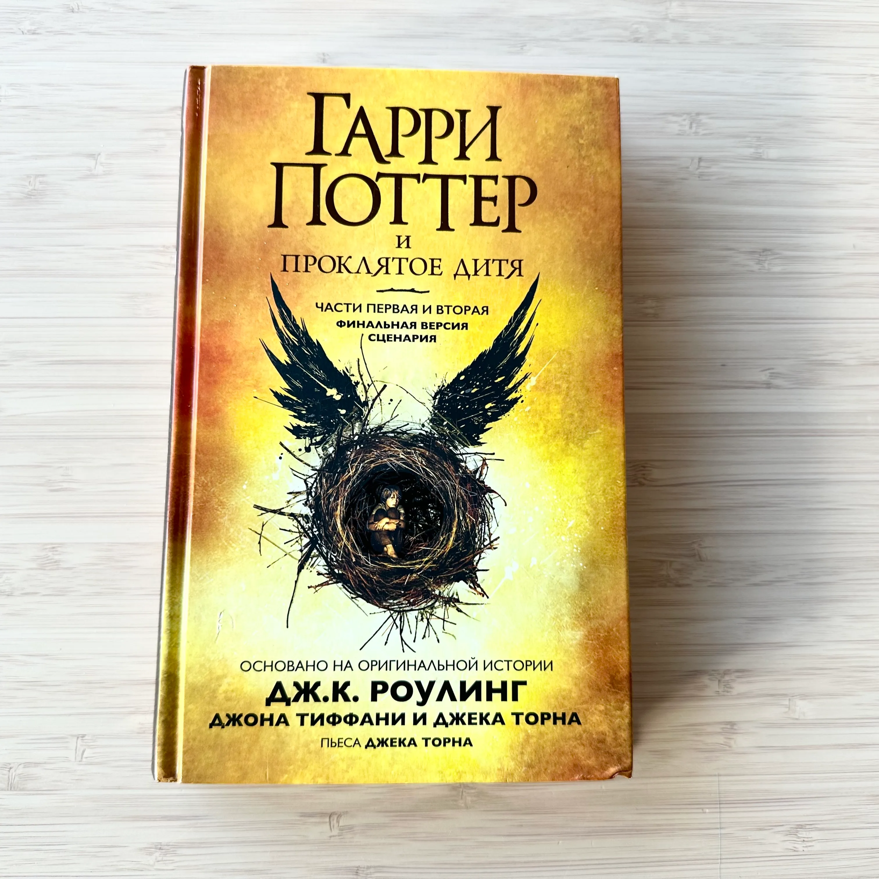 Гарри Поттер и Проклятое дитя