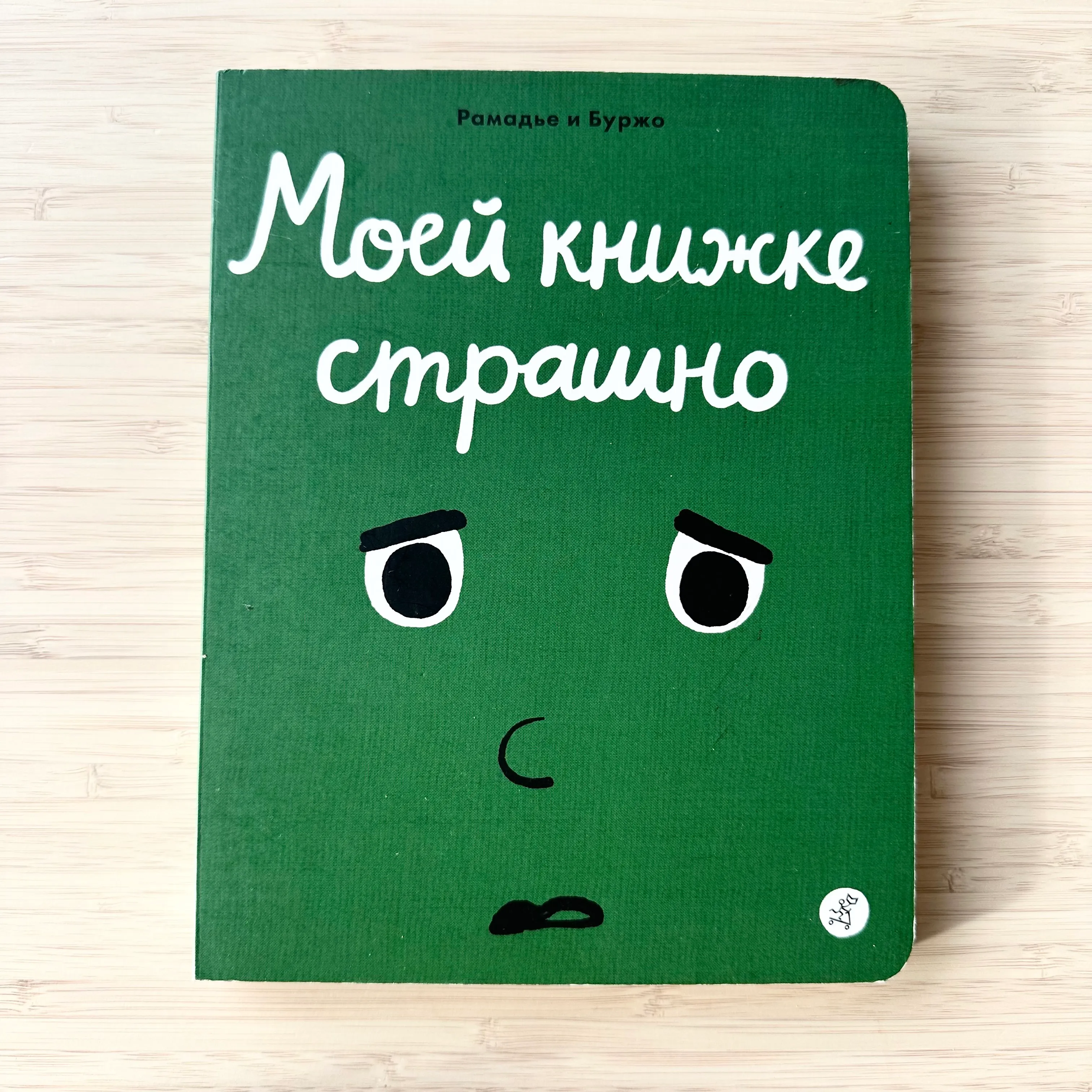 Моей книжке страшно 
