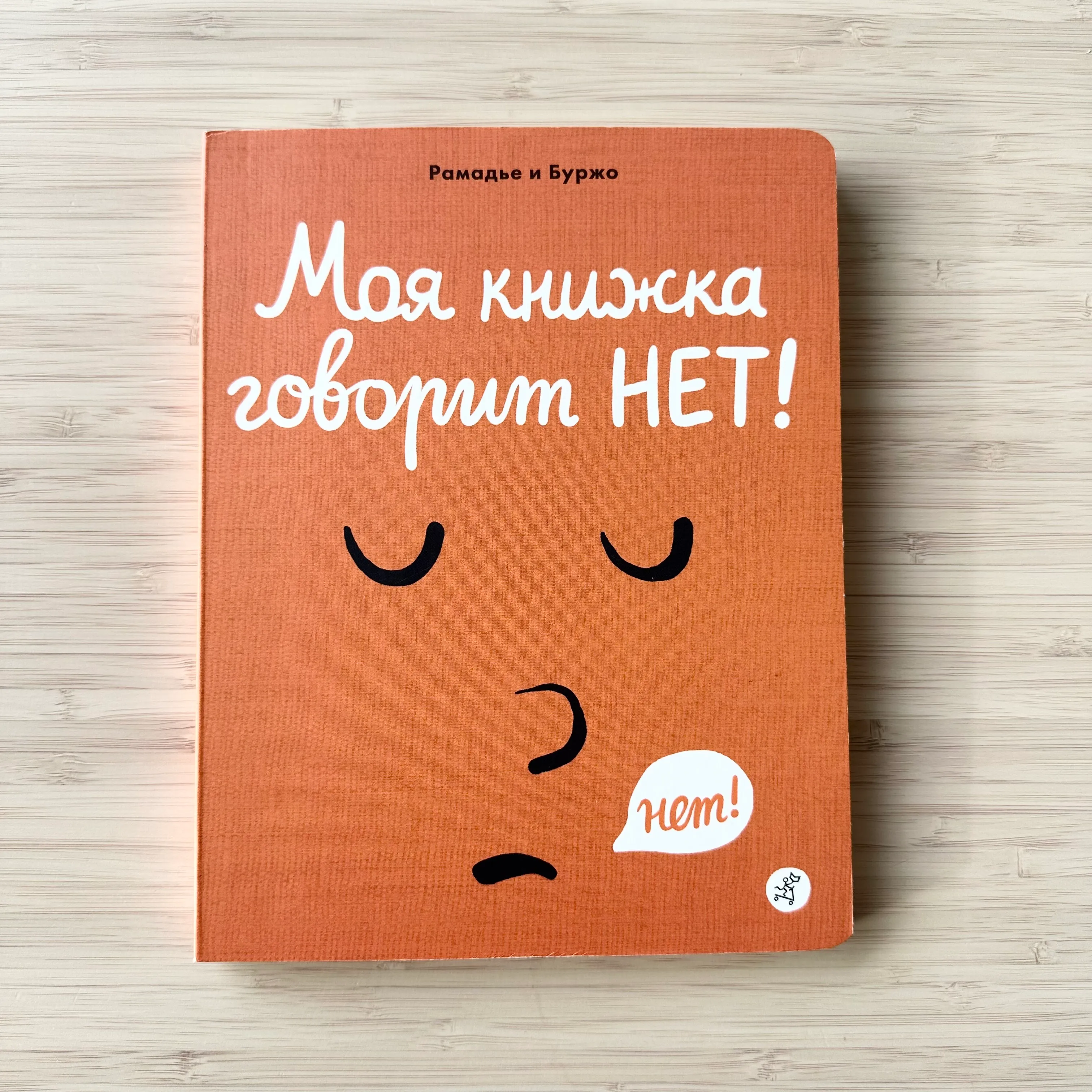 Моя книжка говорит Нет!