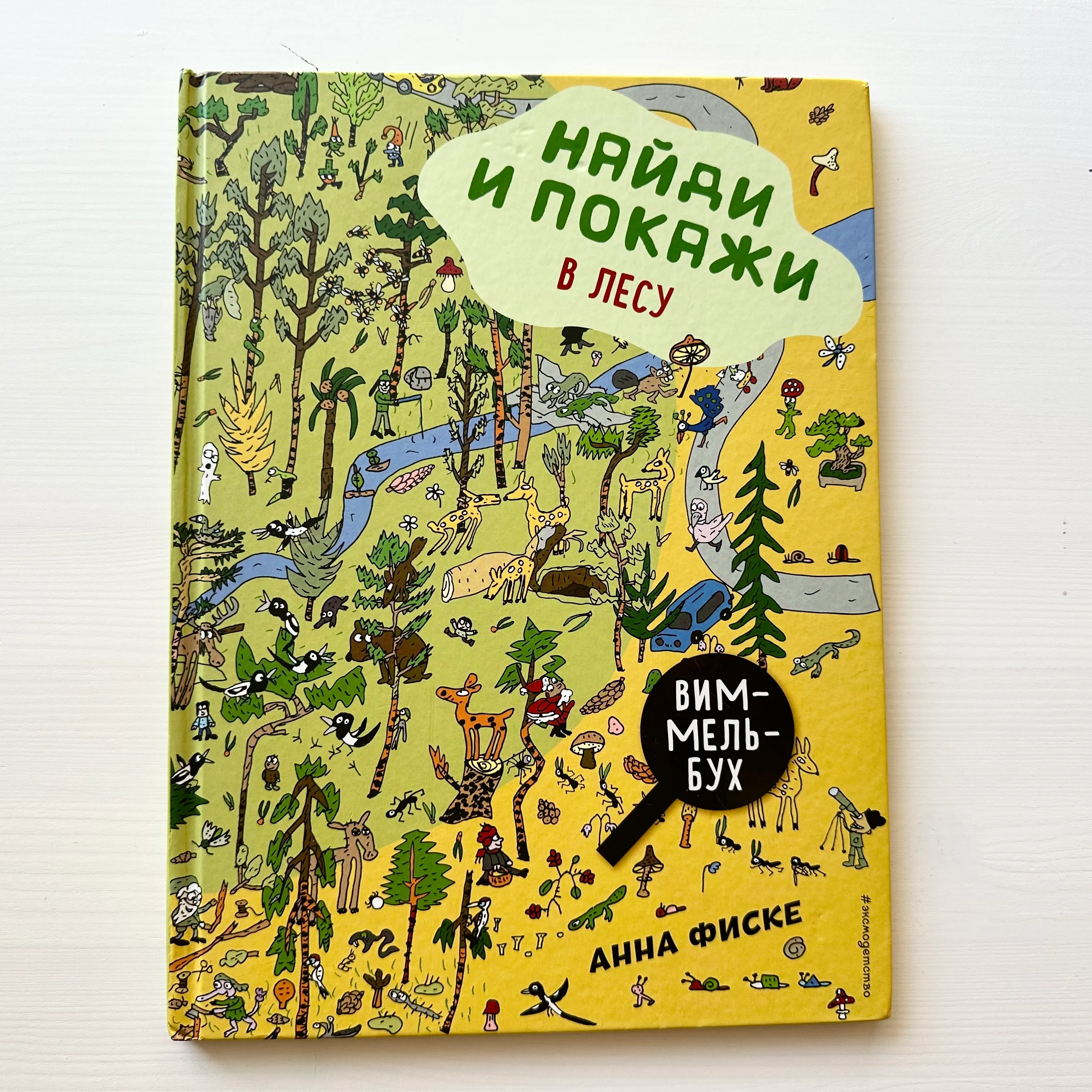 Найди и покажи: в лесу