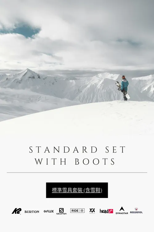 Standard Gear Set (with boots) | 標準雪具套裝 (含雪鞋)