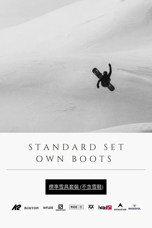 Standard Gear Set (with own boots) | 標準雪具套裝 (自備雪鞋)